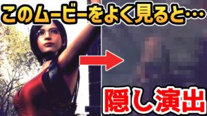 【バイオハザードRE4 エイダ編】このムービーをよく見ると・・・隠し演出【小ネタ・検証】【バイオRE4 DLC】【バイオ4リメイク】