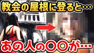 【バイオハザードRE4 エイダ編】教会の屋根に登ると・・・【小ネタ・検証】【バイオRE4 DLC】【バイオ4リメイク】
