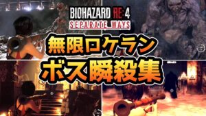 【バイオハザードRE4 エイダ編】無限ロケラン ボス瞬殺まとめ【バイオRE4 DLC】【バイオ4リメイク】【ネタバレ注意】