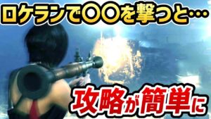 【バイオハザードRE4 エイダ編】ロケランで〇〇を撃つと・・・攻略が簡単に！！【裏技・小ネタ・検証】【バイオRE4 DLC】【バイオ4リメイク】