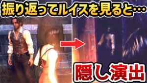 【バイオハザードRE4 エイダ編】振り返ってルイスを見ると・・・隠し演出【小ネタ・検証】【バイオRE4 DLC】【バイオ4リメイク】