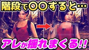 【バイオハザードRE4 エイダ編】階段で〇〇すると・・・アレが揺れまくります！！【裏技・小ネタ・検証】【バイオRE4 DLC】【バイオ4リメイク】