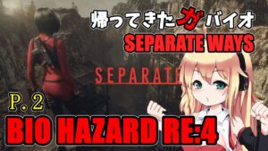 【バイオハザード RE4】帰ってきたガバイオハザード SEPARATE WAYS P.2【ホラーゲーム】 VOICEROID実況