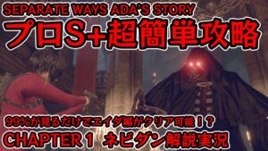 【バイオRE:4 SEPARATE WAYS】９９％が見るだけで超簡単に攻略可能！？エイダ編(ADA’S STORY) プロS+攻略(Pro) チャプター１(CHAPTER１)【ネビダン解説実況】