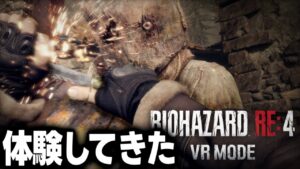 【神ゲー】バイオハザードRE4 VRモード 最速レポ！【TGS2023/PSVR2】