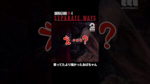思ってたより強かったおばちゃん【バイオハザード RE:4 セパレートウェイズ】 #shorts