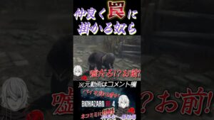 [バイオハザードRE4]仲良く罠に掛かる奴ら #shorts
