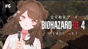 【バイオハザードRE:4┆06】そろそろ寄生虫取りたいんですが🔫初見プレイ楽しむ！【#新人vtuber┆#バイオre4】