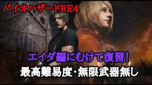 【バイオハザードRE4】エイダ編発売にむけて最高難易度＋ニューゲームで復習していく！#1