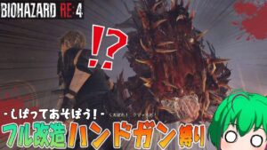 【バイオハザードRE4】#13 オリジナル版より大幅強化されたやつ 【ゆっくり実況】