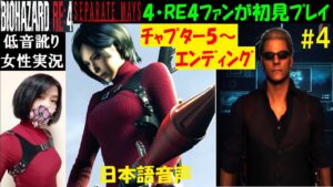 【バイオハザードRE4】#4 エイダ編『セパレートウェイズ』初見プレイ【中性声訛り女性実況】PS5【BIOHAZARD:RE4】Residentevil4 Remake/Separate ways