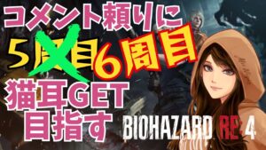 【バイオハザードRE4】再挑戦６周目❗猫耳ゲット目指す!!人生初バイオ#46 2023/08/31
