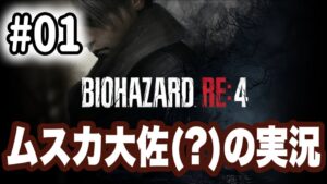 ムスカ大佐（？）がバイオハザードRE4をプレイするようです【BIOHAZARD RE:4】