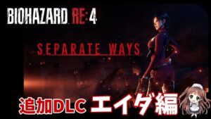 🔴【バイオハザード RE:4】下手なのでアドバイス感謝！！エイダ編　追加DLC「セパレート ウェイズ」実況Live【ももこ】