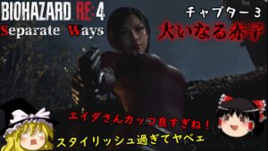 【バイオハザードRE4｜DLC】超絶ビビり霊夢のBIOHAZARD RE:4 エイダ編　チャプター３【ゆっくり実況】