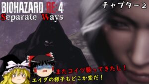 【バイオハザードRE4|DLC】超絶ビビり霊夢のBIOHAZARD RE:4 エイダ編 チャプター2【ゆっくり実況】