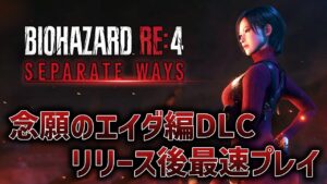【バイオハザードRE:4】待ちに待った待望のエイダ編DLC「Separate Ways」リリース後最速プレイ【セパレートウェイズ】