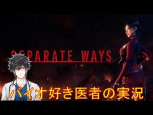 #バイオハザードRE:4　PS5  セパレート ウェイズ