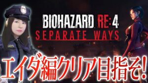 【バイオハザードRE:4】セパレートウェイズ(エイダ編)発売＆クリアまで！女性ゲームライターがサバイバルホラーのリメイク版を攻略！(SEPARATE WAYS)