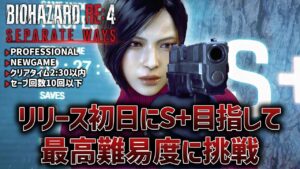 【バイオハザードRE:4/エイダ編】最高難易度S+目指してPROFESSIONALに挑戦【Separate Ways/セパレートウェイズ】