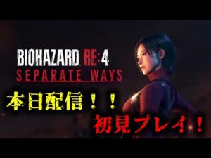 【バイオRE4】本日配信！エイダ編をクリアまでプレイ！【Separate Ways】