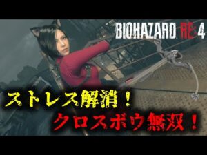 【バイオRE4】無限クロスボウ無双！【Separate Ways】