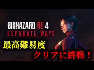 【バイオRE4】エイダ編の最高難易度に挑戦!【Separate Ways】