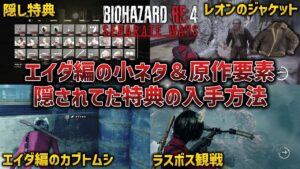 【バイオハザードRE:4】新たに追加された隠し特典も！エイダ編で見られる小ネタ＆原作要素紹介【Separate Ways/セパレートウェイズ】