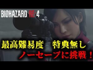 【バイオRE4】最高難易度ノーセーブクリアに挑戦！【Separate Ways】