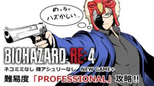 【バイオハザードRE:4】先週寝落ちしてライブをすっぽかしてしまった鎧と猫耳依存症おバカうp主の難易度Professional攻略 PARTⅣ