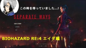 【バイオハザードRE:4】ビビりうp主のバイオハザードRE:4エイダ編【PartⅠ】！