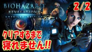 台風の日は【バイオハザードリベレーションズ】最高難易度インファーナルでクリアするまで寝れません＃２【RESIDENT EVIL Revelations】