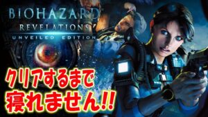 台風の日は【バイオハザードリベレーションズ】最高難易度インファーナルでクリアするまで寝れません【RESIDENT EVIL Revelations】