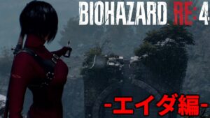 【エイダ編】バイオハザードRe4続き#2