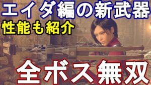 【エイダ新武器】バイオハザードRe4　バイオRe4　エイダ編DLCセパレートウェイズ　ブラストクロスボウ紹介と全ボス無限弾で無双
