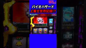 パチスロ まさかの上乗せ世界記録！？ 【バイオハザード】 #Shorts