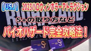 【USJ】2023バイオハザード完全攻略法！新ミッションも楽しめる！