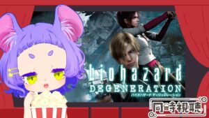 【バイオのえいが！】バイオハザード ディジェネレーション【#Vtuber #同時視聴 】