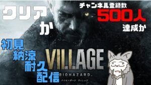 [耐久納涼初見ホラゲ] バイオハザード８耐久配信 [鳴神欅/Vtuber]
