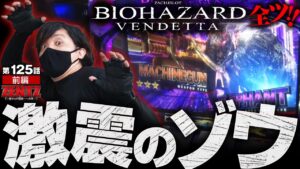 【スマスロ バイオハザード：ヴェンデッタ】プレミアム突入への明暗を分ける「ゾウ」との戦い!!【ZENTZ～全ツッパ日本一への道～　第125話 前編】