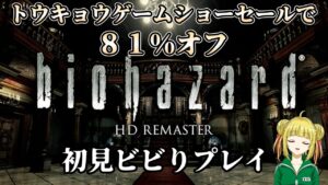【バイオハザード/biohazard】リマスター版 音量注意！初見ビビりプレイ