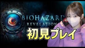 バイオにハマった女によるバイオハザードリベレーションズ初見プレイ！【biohazardREVELATIONS】