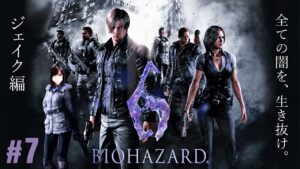 全ての闇を、生き抜け。【ジェイク編】【バイオハザード６実況プレイpart7】
