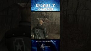 はじめましてこんにちは【バイオハザード４】#shorts