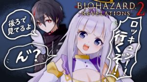 ⋆⸜ バイオハザードレベレーションズ２ ⸝⋆ホラゲにも白百合そろそろ慣れてきたかもしれんぞロッキュン(‘ω’)任せな！！【 白百合リリィ・クロノロク / ビビドニア 】