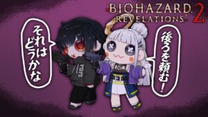 ⋆⸜ バイオハザードリベレーションズ２ ⸝⋆ついに最終章に突入だ！！！！ロッキュンは白百合を守り切れるのか？！【 白百合リリィ・クロノロク / ビビドニア 】