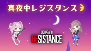 【バイオハザード】なんとなく深夜から久々レジ配信してみる【レジスタンス】参加・コメント歓迎です！！