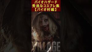 バイオハザード　秀逸なコスプレ集【バイオ村編】