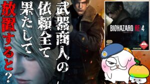 【小ネタ検証クリア配信！】武器商人の依頼を全て達成します！【えもん誕生祭】