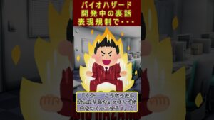 バイオハザード　開発中の裏話　表現規制で・・・